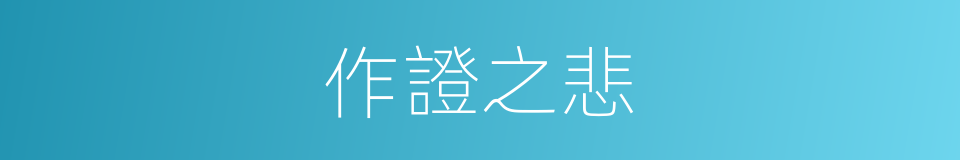 作證之悲的同義詞