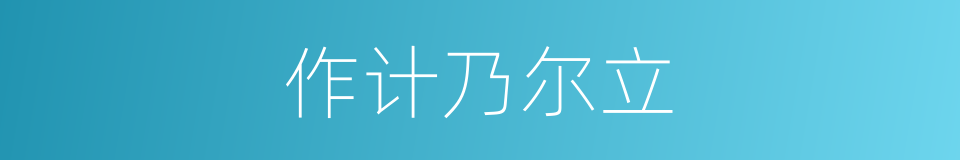 作计乃尔立的同义词