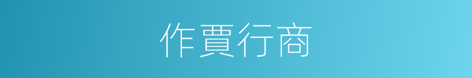 作賈行商的同義詞