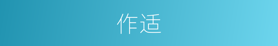 作适的意思