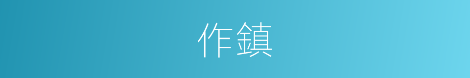 作鎮的意思