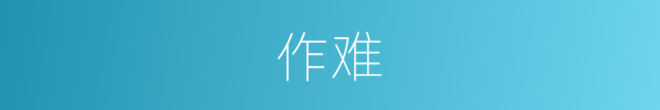 作难的意思