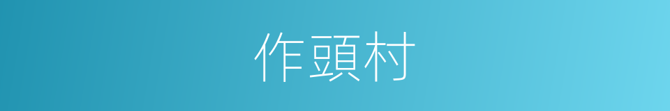 作頭村的同義詞