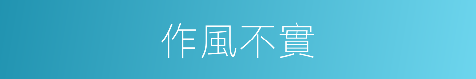 作風不實的同義詞