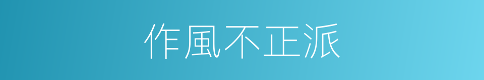 作風不正派的同義詞