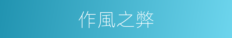 作風之弊的同義詞