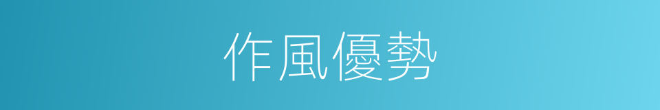 作風優勢的同義詞