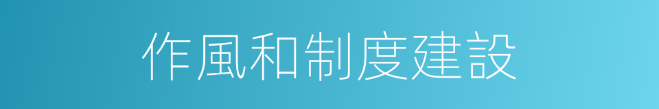 作風和制度建設的同義詞