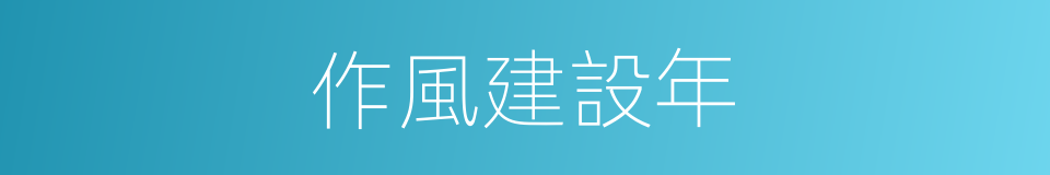 作風建設年的同義詞