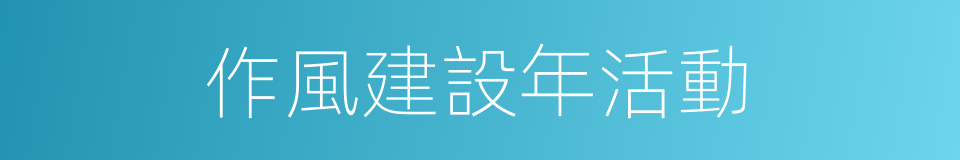 作風建設年活動的同義詞