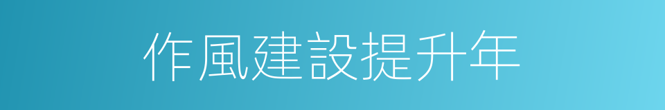 作風建設提升年的同義詞