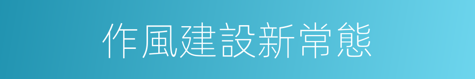 作風建設新常態的同義詞