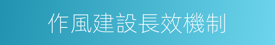 作風建設長效機制的同義詞
