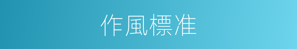 作風標准的同義詞