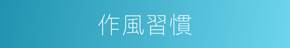 作風習慣的同義詞