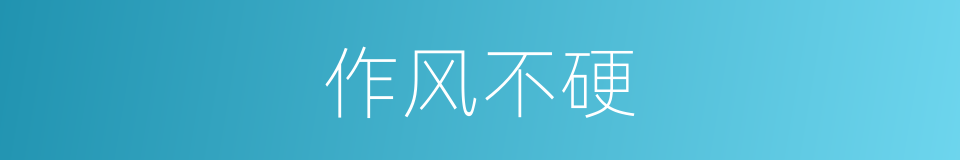 作风不硬的同义词
