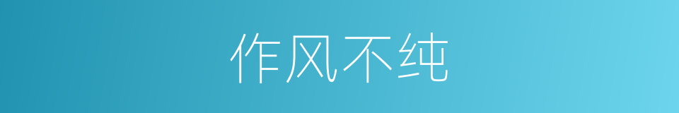 作风不纯的同义词