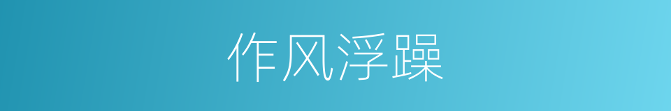 作风浮躁的同义词