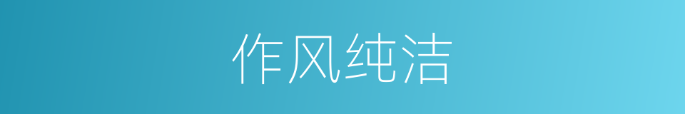 作风纯洁的同义词