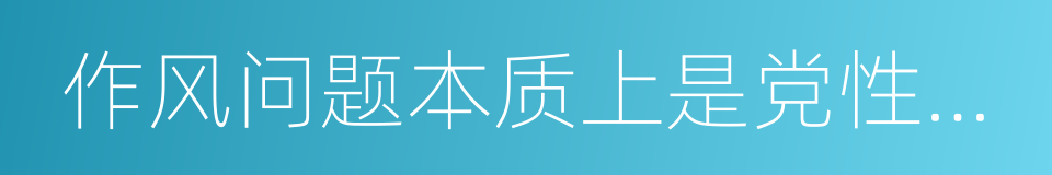 作风问题本质上是党性问题的同义词