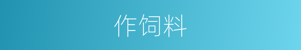 作饲料的同义词