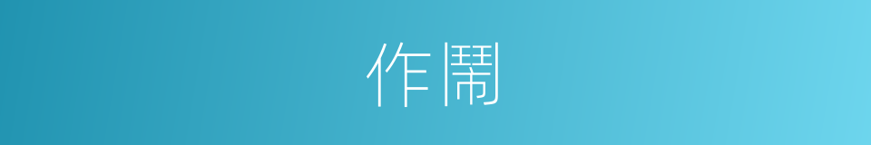 作鬧的意思