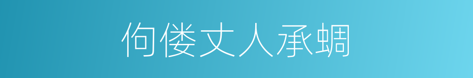 佝偻丈人承蜩的同义词
