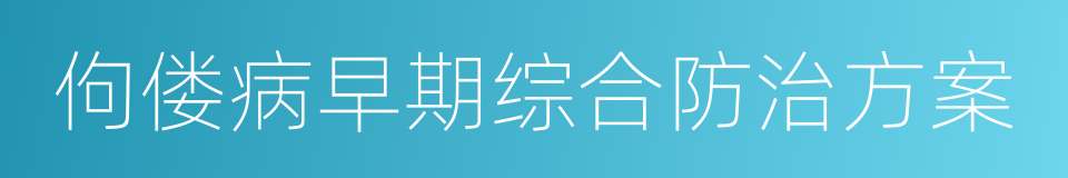 佝偻病早期综合防治方案的同义词