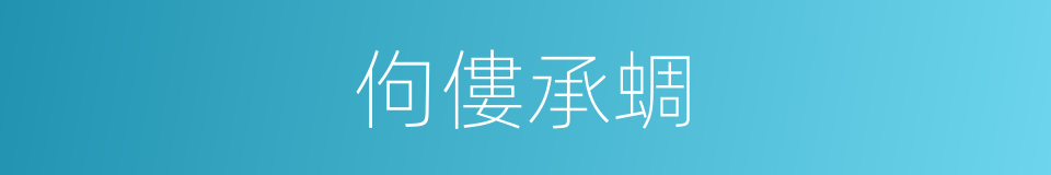 佝僂承蜩的意思