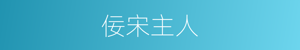 佞宋主人的意思