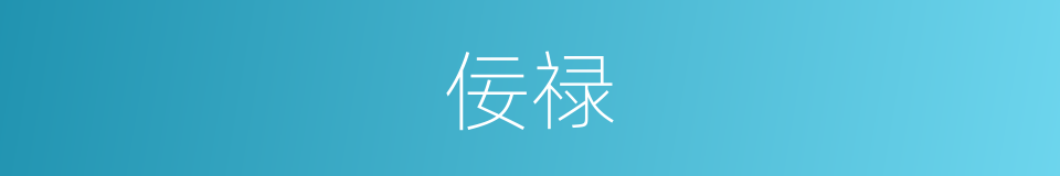 佞禄的意思