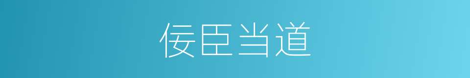 佞臣当道的同义词
