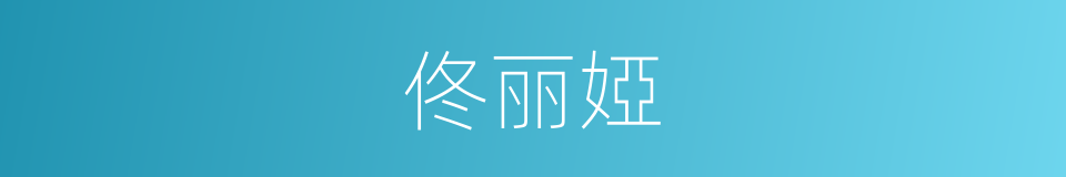 佟丽婭的同義詞