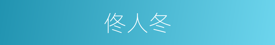 佟人冬的同义词