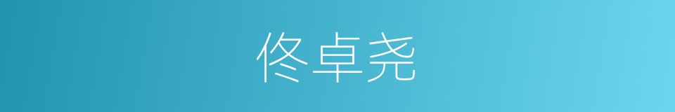 佟卓尧的同义词