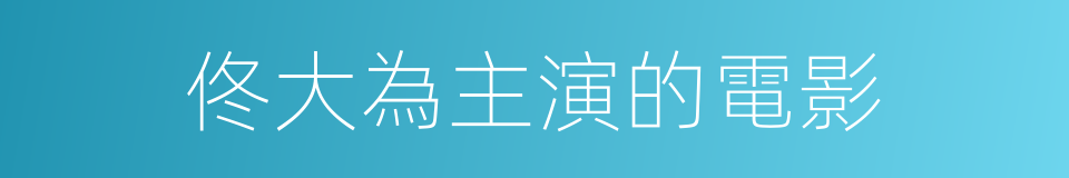 佟大為主演的電影的同義詞