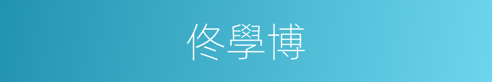 佟學博的同義詞