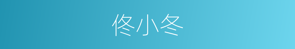 佟小冬的同义词