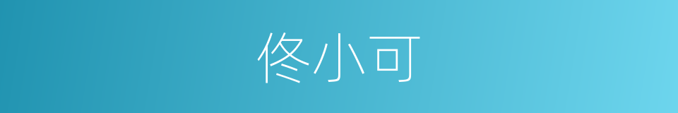 佟小可的同义词