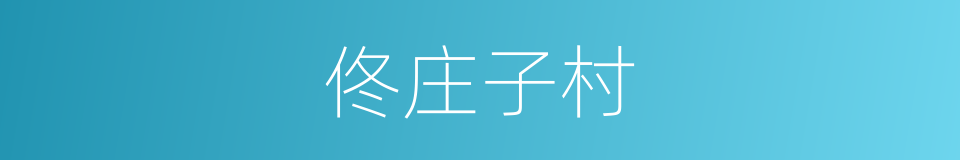 佟庄子村的同义词