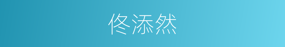 佟添然的同义词