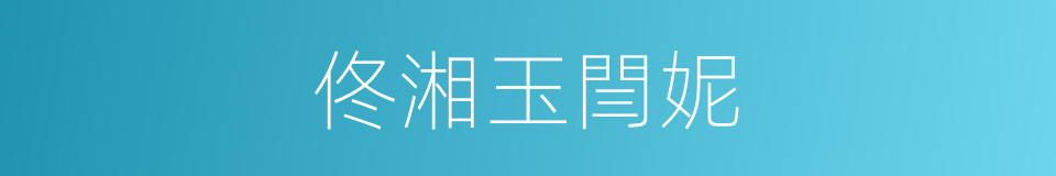 佟湘玉閆妮的同義詞
