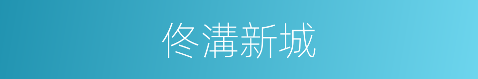佟溝新城的同義詞