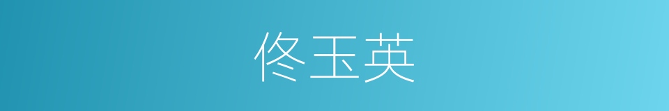 佟玉英的同义词