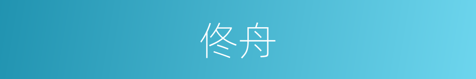 佟舟的同义词