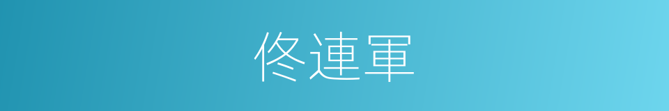 佟連軍的同義詞