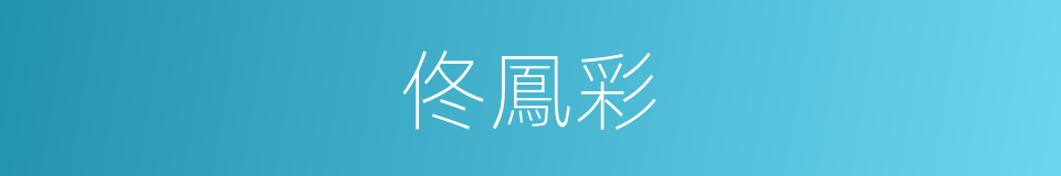 佟鳳彩的同義詞