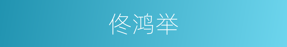 佟鸿举的同义词