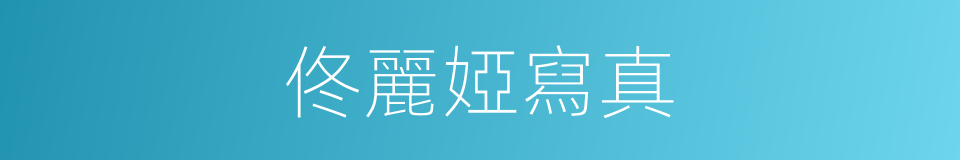 佟麗婭寫真的同義詞