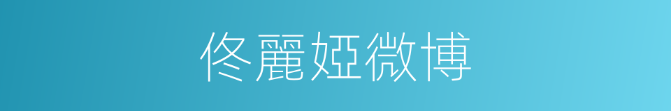 佟麗婭微博的同義詞